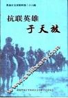 黑龙江文史资料  第36辑  抗联英雄于天放 封面