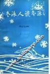 冬泳人谈冬泳 封面