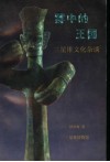 雾中的王国：三星堆文化杂谈 封面