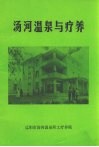 汤河温泉与疗养 封面