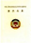 中国人民政治协商会议北京市第九届委员会委员名录 封面