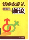 婚姻家庭法新论 封面