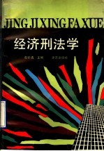 经济刑法学 封面