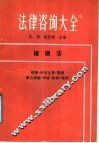 法律咨询大全  4  婚姻法 封面
