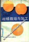 柑桔栽培与加工 封面