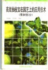 高效抽枝宝在园艺上的应用技术  果树部分 封面