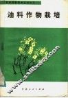 油料作物栽培 封面