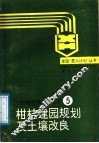柑桔建园规划及土壤改良 封面