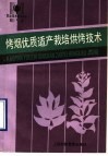 烤烟优质适产栽培烘烤技术 封面