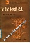 名贵药材栽培技术 封面