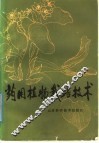药用植物栽培技术 封面