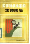 农作物病虫害的生物防治 封面