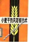 小麦干热风防御技术 封面
