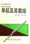 早稻及其栽培 封面