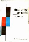 水田开发新技术 封面