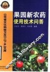 果园新农药使用技术问答 封面
