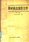 全国农民中等专业学校试用教材  果树病虫害防治学  北方本 封面