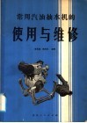 常用汽油抽水机的使用与维修 封面