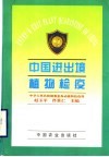 中国进出境植物检疫 封面