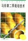 马铃薯二季栽培技术 封面
