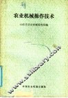 农业机械操作技术 封面