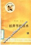 机井节能技术 封面