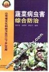 蔬菜病虫害综合防治 封面
