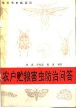 农户贮粮害虫防治问答 封面
