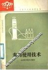 农药使用技术 封面