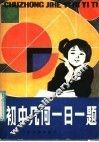 初中几何一日一题 封面