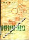 中学数学的思维与解题方法 封面