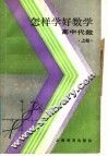 怎样学好数学  高中代数  上 封面