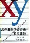 怎样用数量关系表解应用题 封面