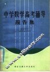 中学数学高考辅导报告集 封面