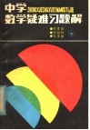 中学数学疑难习题解  下 封面