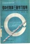 初中代数第3册学习指导 封面