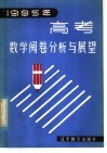 1985年高考数学阅卷分析与展望 封面