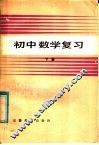 初中数学复习  下 封面