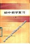 初中数学复习  上 封面