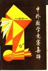 初中中外数学竞赛集锦 封面