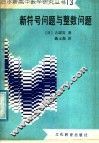 新符号问题与整数问题 封面