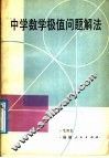中学数学极值问题解法 封面