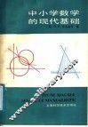 中小学数学的现代基础 封面