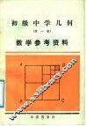 初级中学几何  第1册  教学参考资料 封面