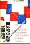 国外初中数学试题选译 封面