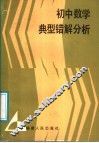初中数学典型错解分析 封面