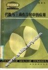 代数与三角在几何中的应用 封面