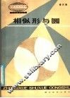 相似形与圆 封面