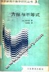 方程与不等式 封面