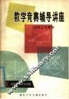 数学竞赛辅导讲座 封面